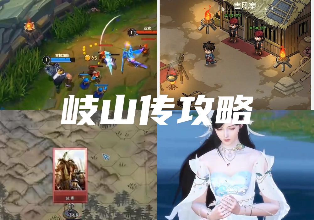 岐山传攻略