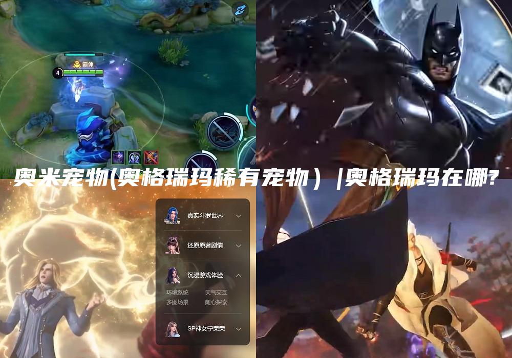 奥米宠物(奥格瑞玛稀有宠物）|奥格瑞玛在哪?