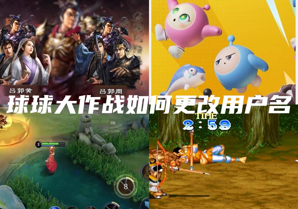球球大作战如何更改用户名