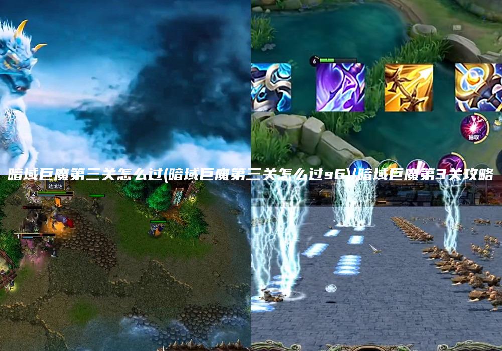 暗域巨魔第三关怎么过(暗域巨魔第三关怎么过s6)/暗域巨魔第3关攻略