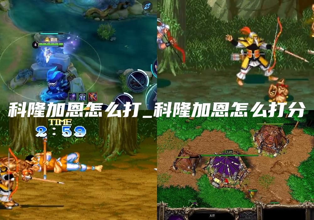 科隆加恩怎么打_科隆加恩怎么打分
