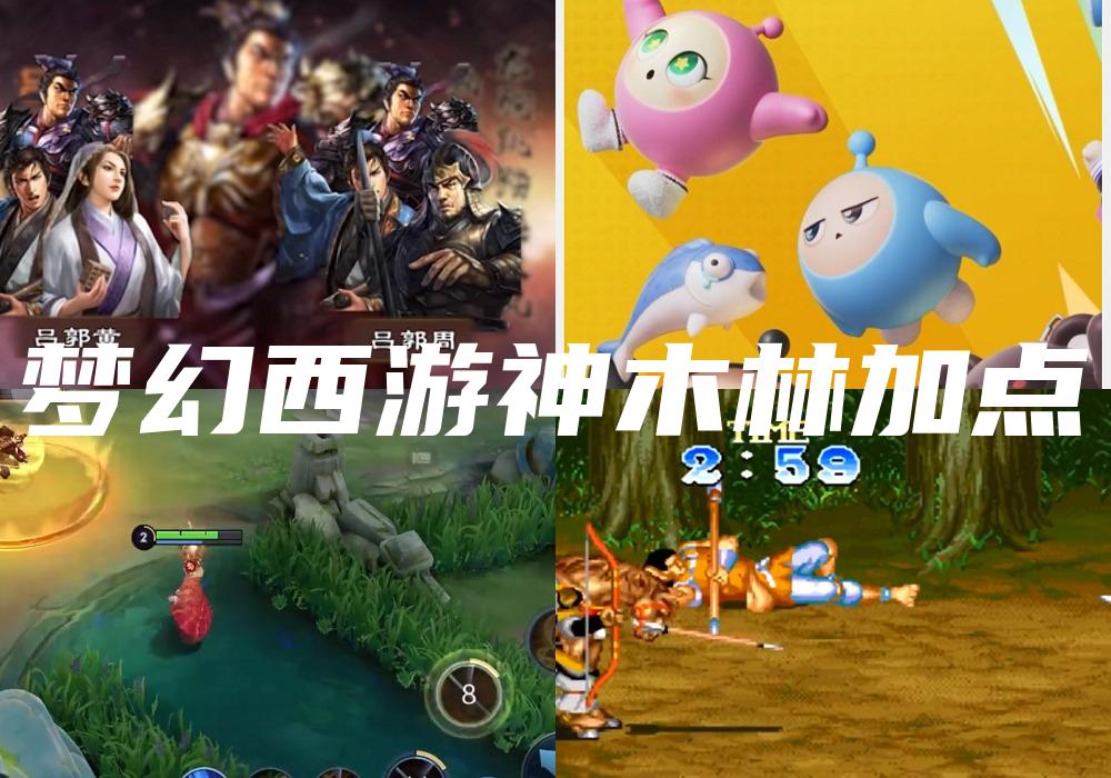 梦幻西游神木林加点