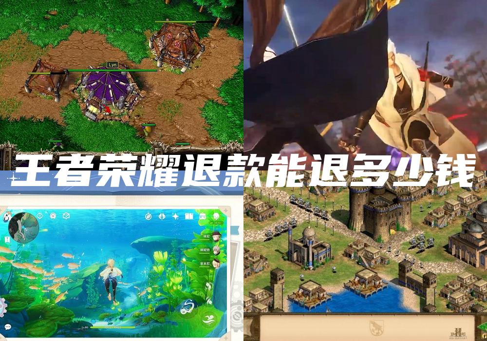王者荣耀退款能退多少钱