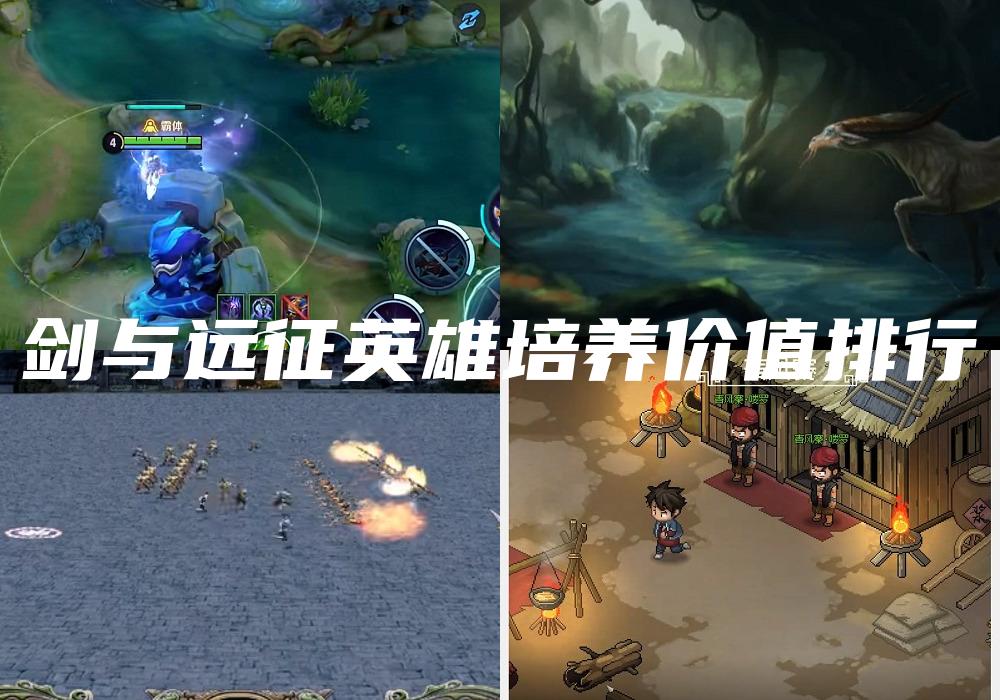 剑与远征英雄培养价值排行