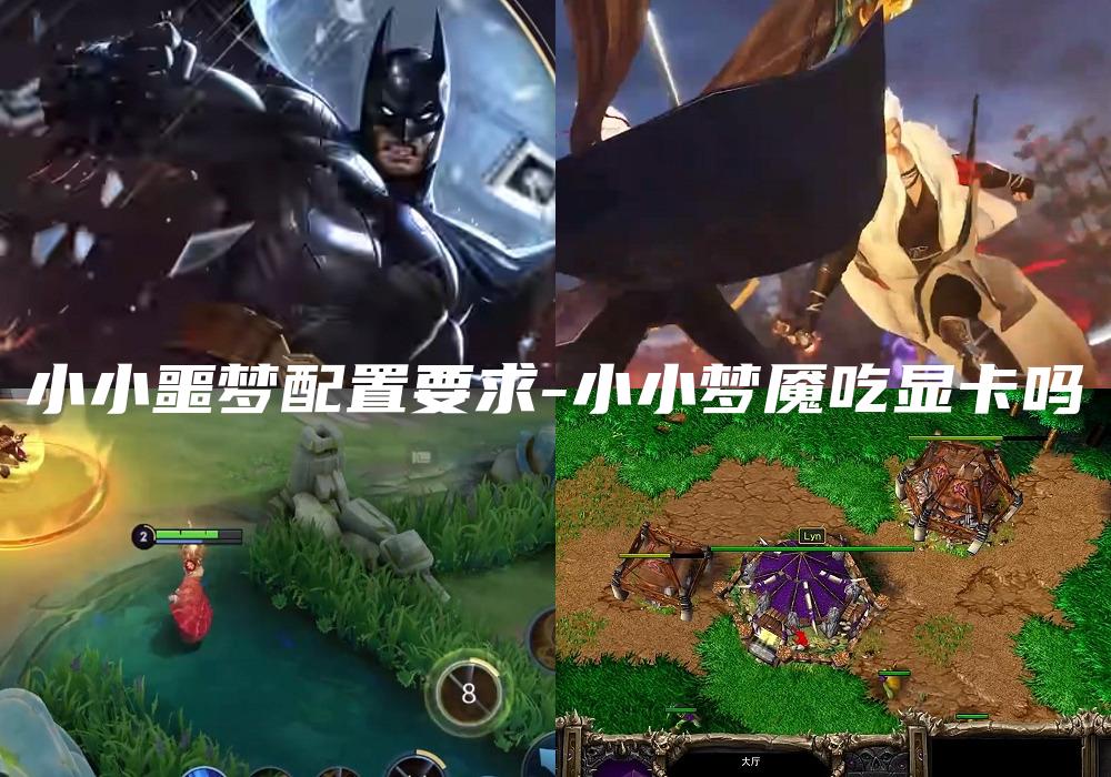 小小噩梦配置要求-小小梦魇吃显卡吗
