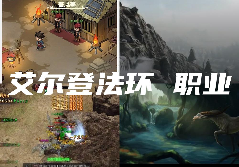 艾尔登法环 职业