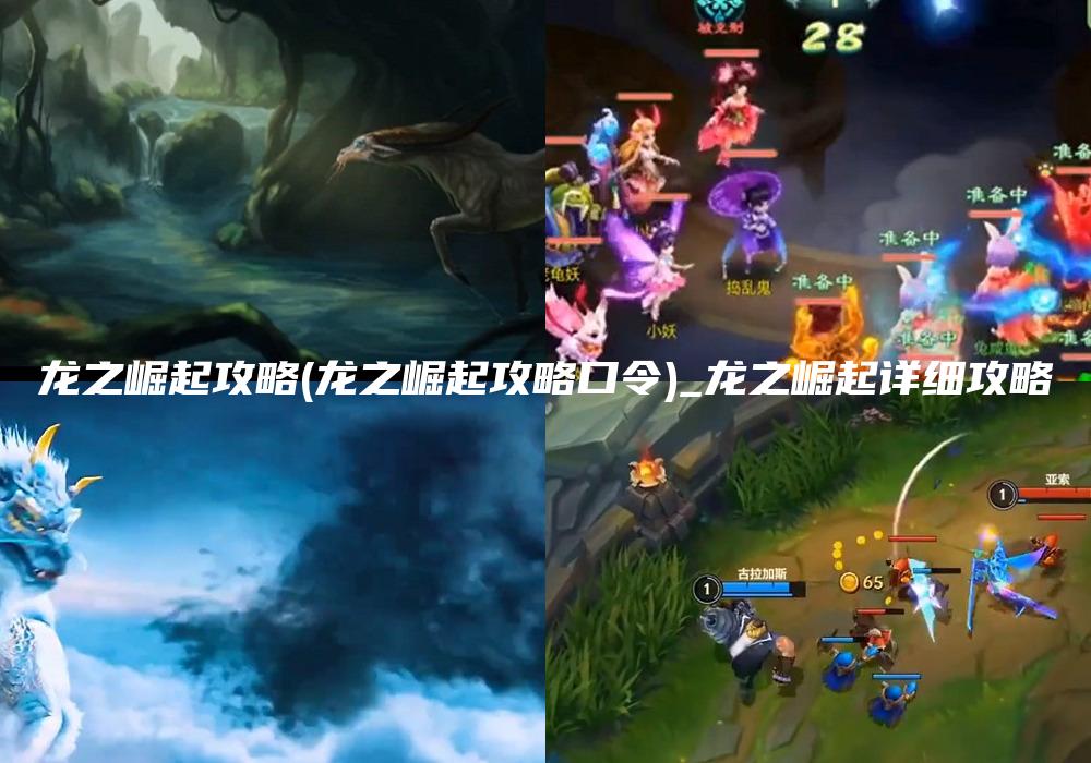 龙之崛起攻略(龙之崛起攻略口令)_龙之崛起详细攻略