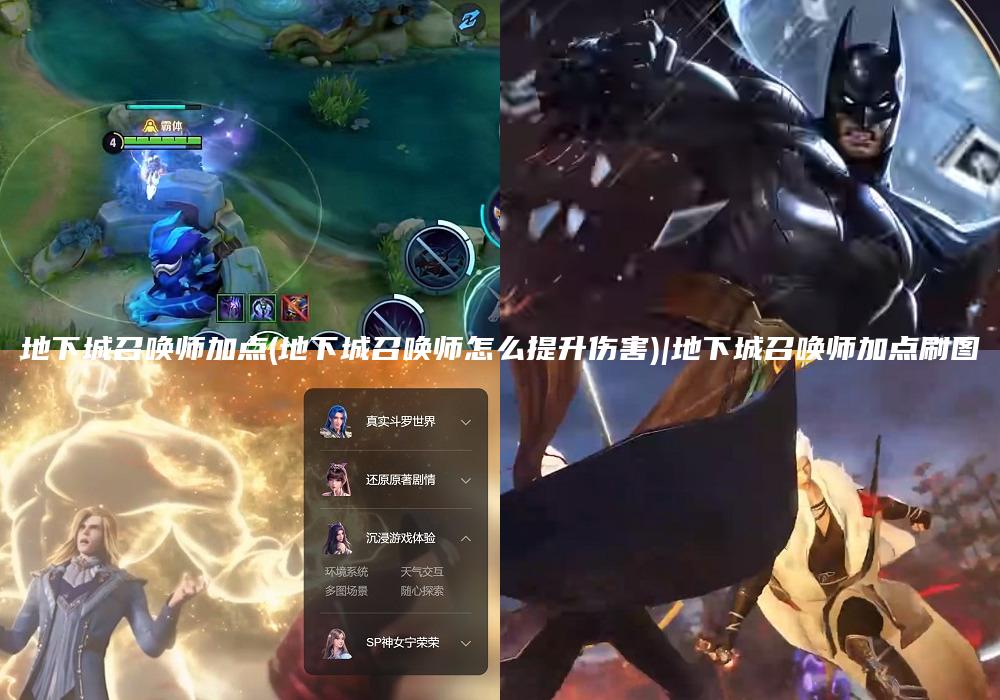 地下城召唤师加点(地下城召唤师怎么提升伤害)|地下城召唤师加点刷图