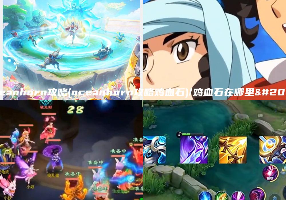 oceanhorn攻略(oceanhorn攻略鸡血石)/鸡血石在哪里出