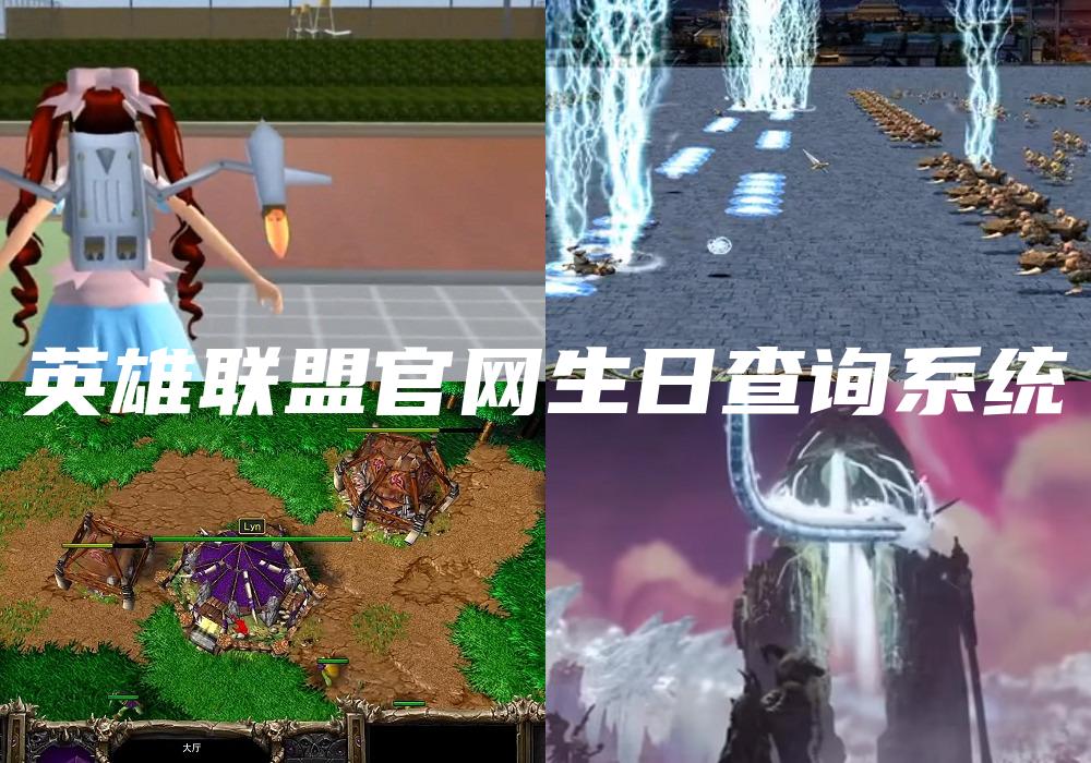 英雄联盟官网生日查询系统