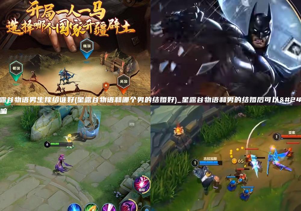 星露谷物语男生嫁给谁好(星露谷物语和哪个男的结婚好)_星露谷物语和男的结婚后可以干嘛