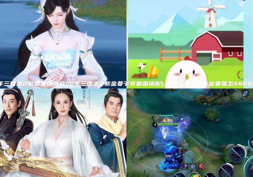 少年三国志2紫金姜维阵容(少年三国志2紫金姜子牙蜀国搭配),少年三国志2紫金姜维怎么样