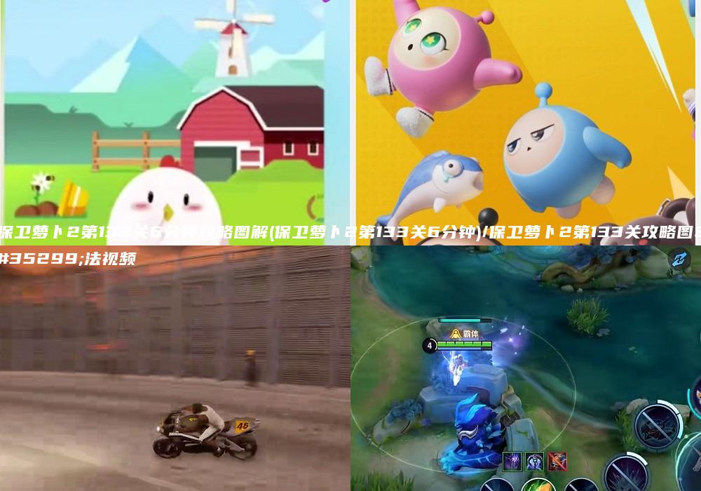 保卫萝卜2第133关6分钟攻略图解(保卫萝卜2第133关6分钟)/保卫萝卜2第133关攻略图解法视频