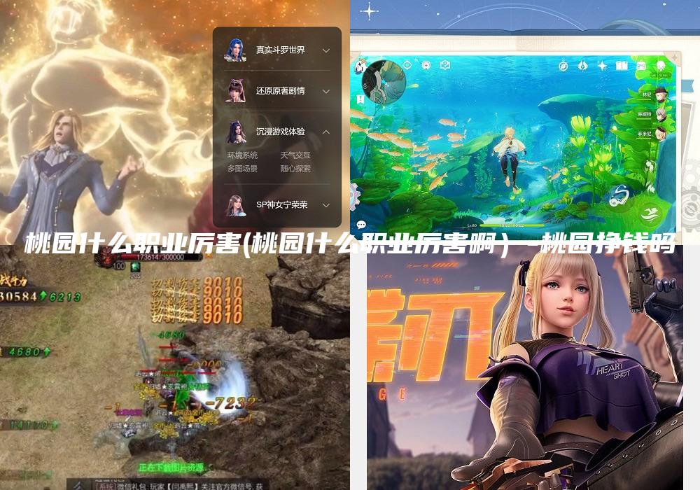 桃园什么职业厉害(桃园什么职业厉害啊）-桃园挣钱吗
