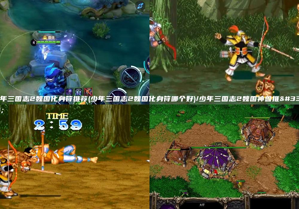少年三国志2魏国化身符推荐(少年三国志2魏国化身符哪个好)/少年三国志2魏国神兽推荐