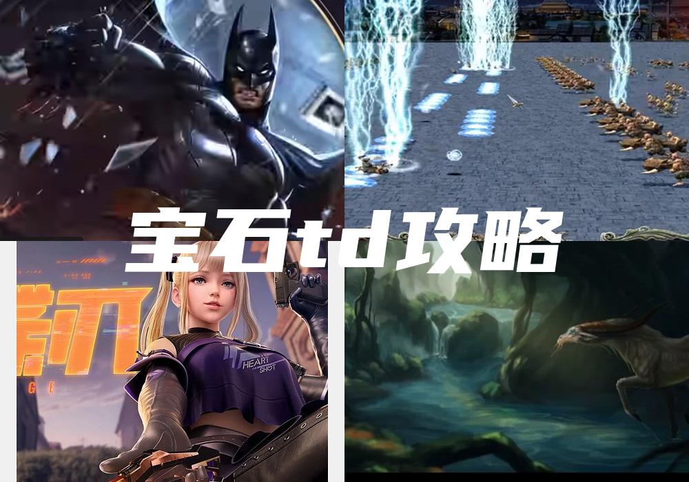 宝石td攻略