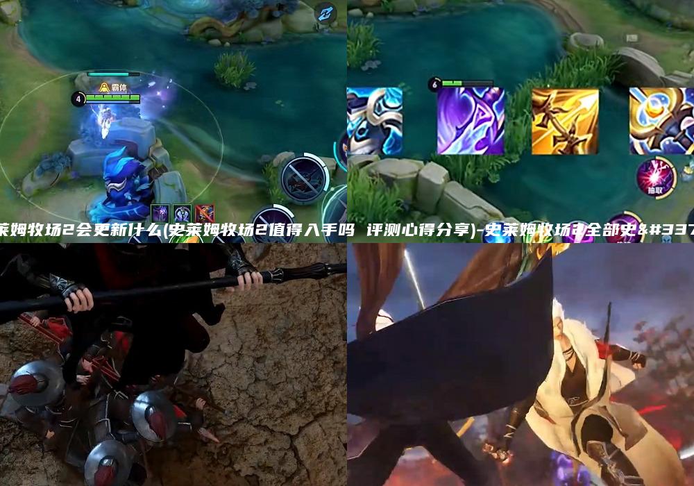 史莱姆牧场2会更新什么(史莱姆牧场2值得入手吗 评测心得分享)-史莱姆牧场2全部史莱姆