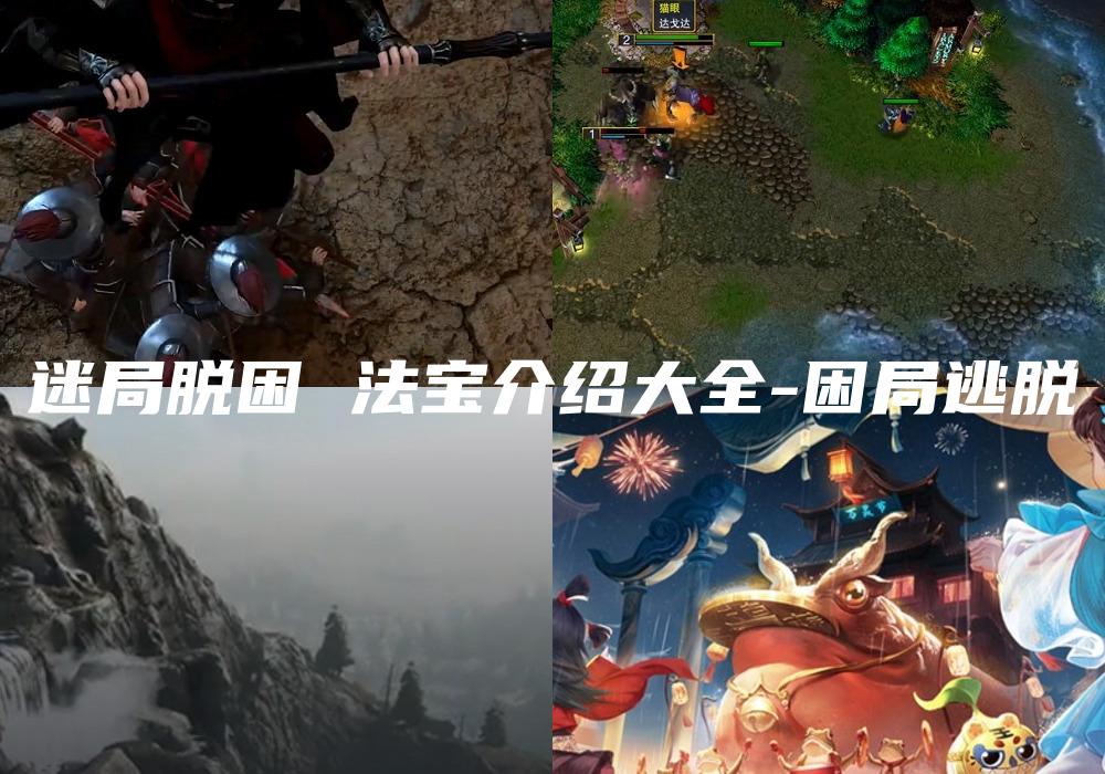 迷局脱困 法宝介绍大全-困局逃脱