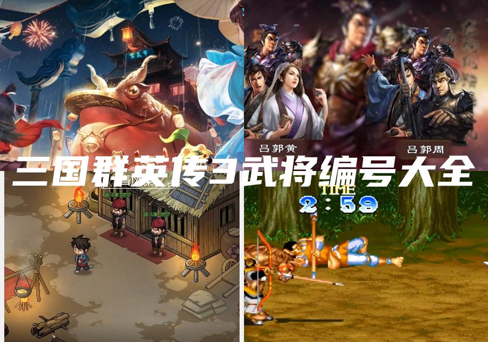 三国群英传3武将编号大全