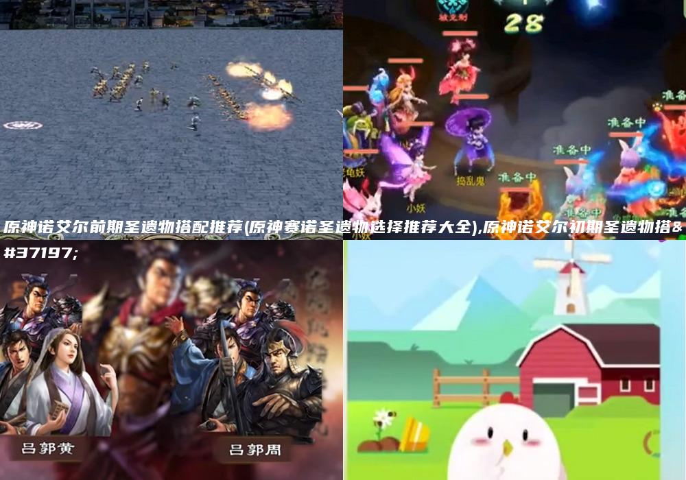 原神诺艾尔前期圣遗物搭配推荐(原神赛诺圣遗物选择推荐大全),原神诺艾尔初期圣遗物搭配