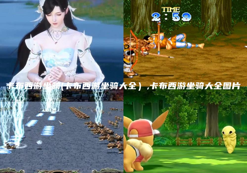 卡布西游坐骑(卡布西游坐骑大全）,卡布西游坐骑大全图片
