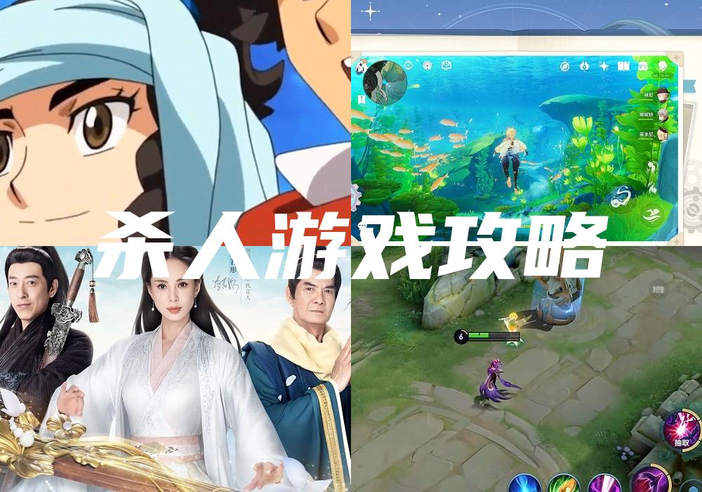 杀人游戏攻略