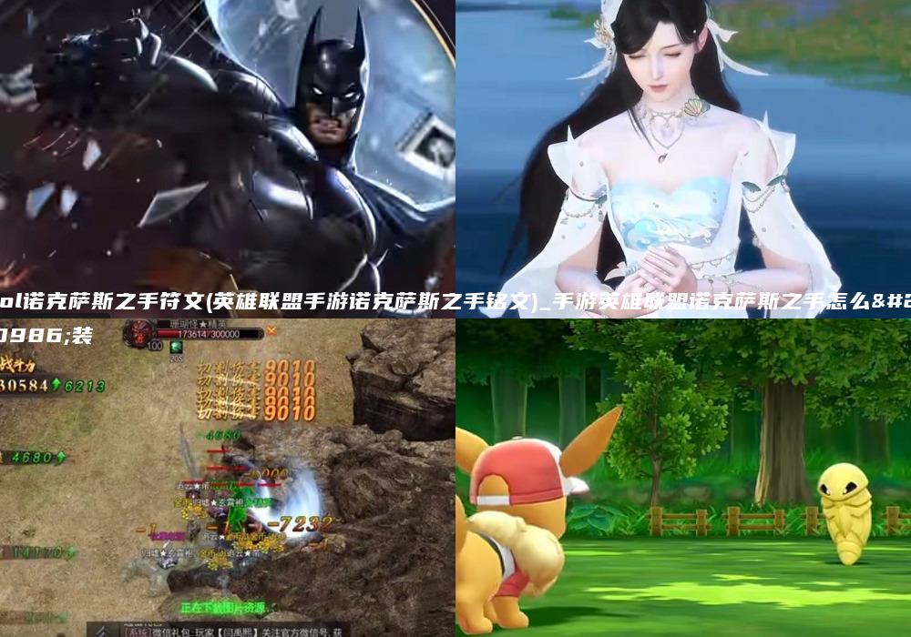 lol诺克萨斯之手符文(英雄联盟手游诺克萨斯之手铭文)_手游英雄联盟诺克萨斯之手怎么出装