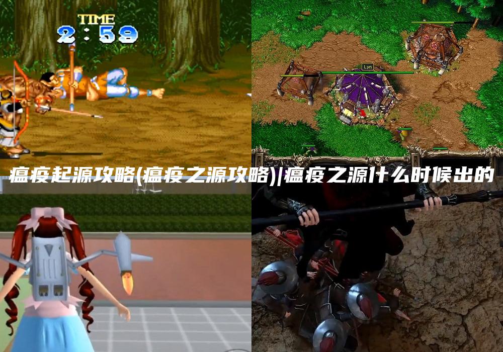 瘟疫起源攻略(瘟疫之源攻略)|瘟疫之源什么时候出的