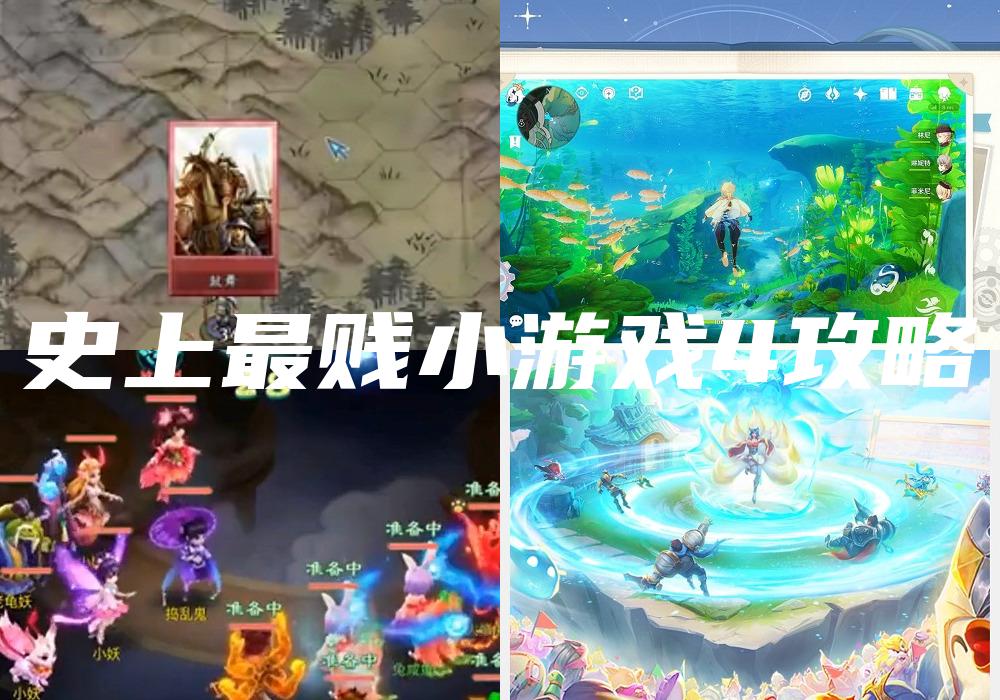 史上最贱小游戏4攻略