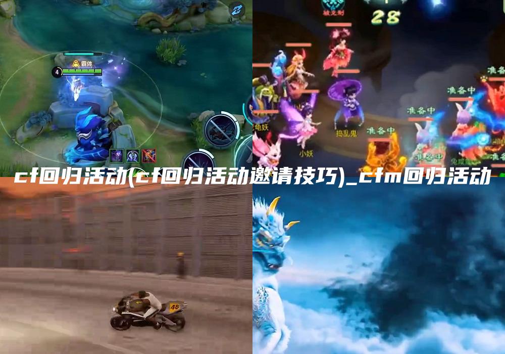 cf回归活动(cf回归活动邀请技巧)_cfm回归活动