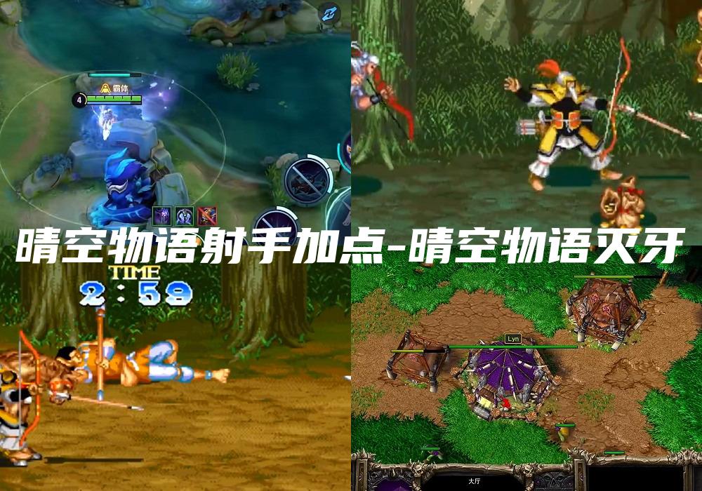 晴空物语射手加点-晴空物语灭牙