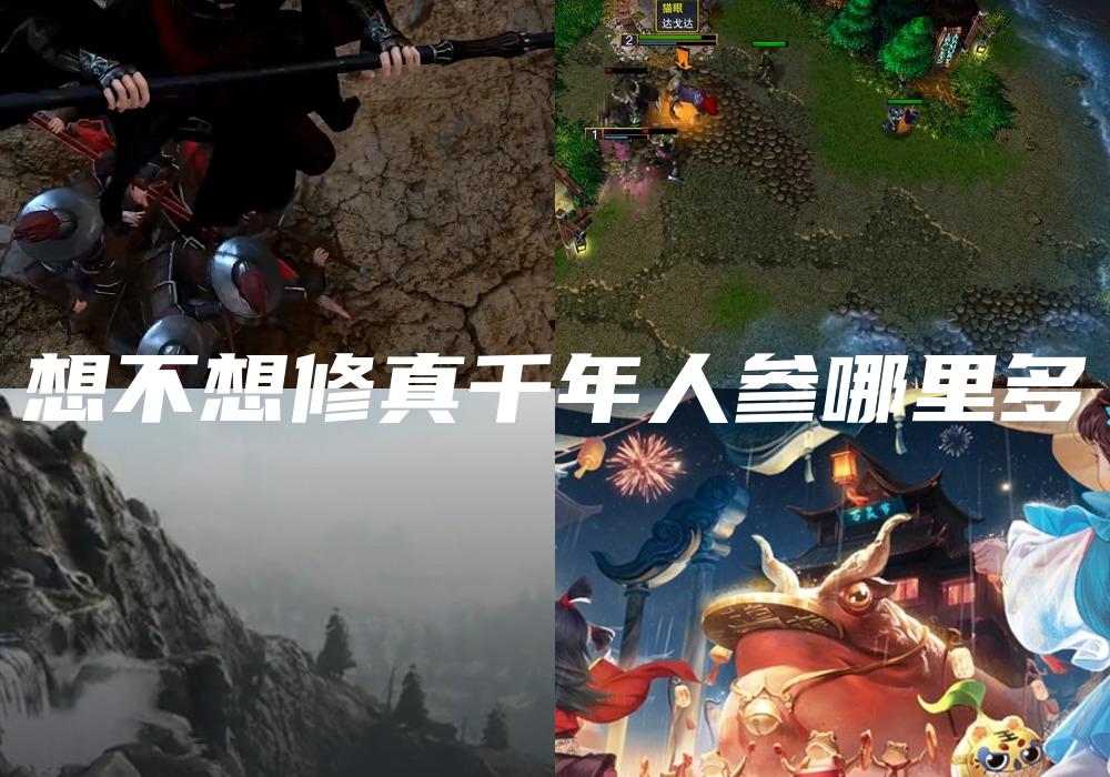 想不想修真千年人参哪里多