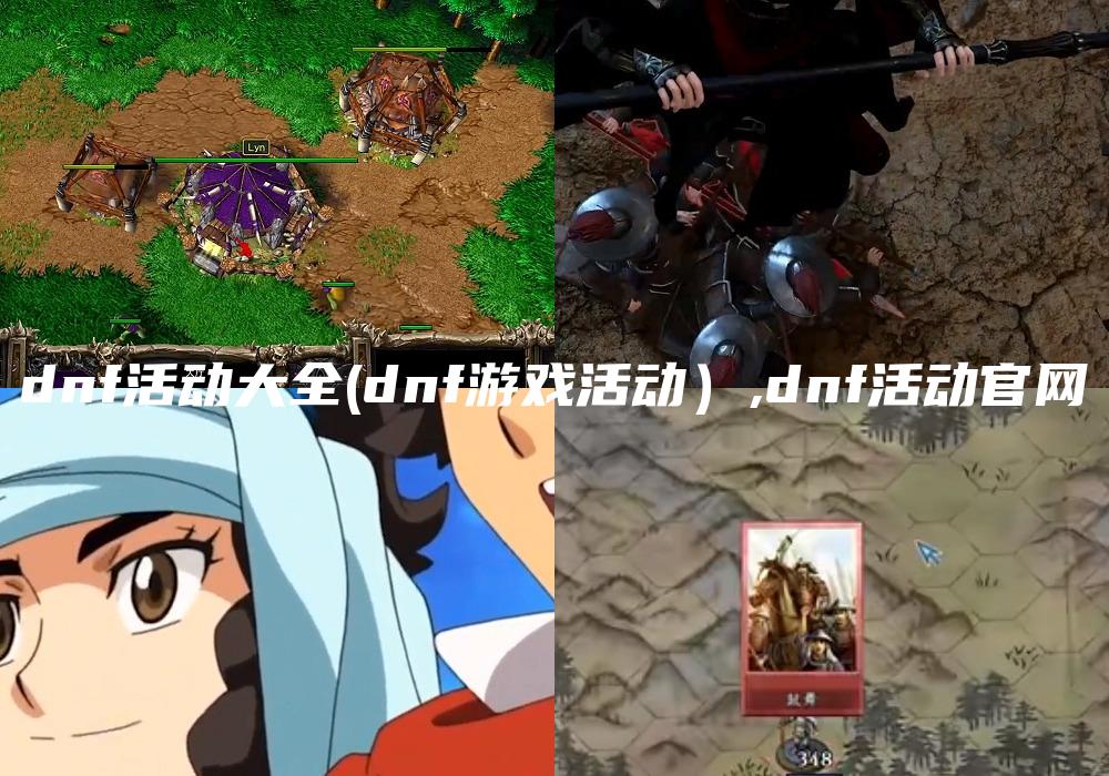 dnf活动大全(dnf游戏活动）,dnf活动官网