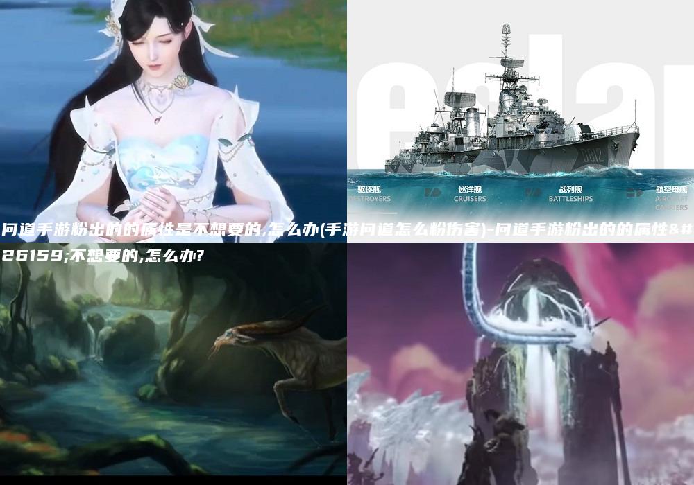 问道手游粉出的的属性是不想要的,怎么办(手游问道怎么粉伤害)-问道手游粉出的的属性是不想要的,怎么办?