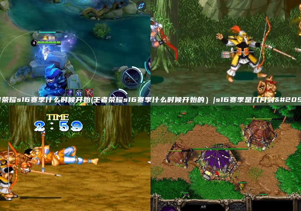 王者荣耀s16赛季什么时候开始(王者荣耀s16赛季什么时候开始的）|s16赛季是几月到几月