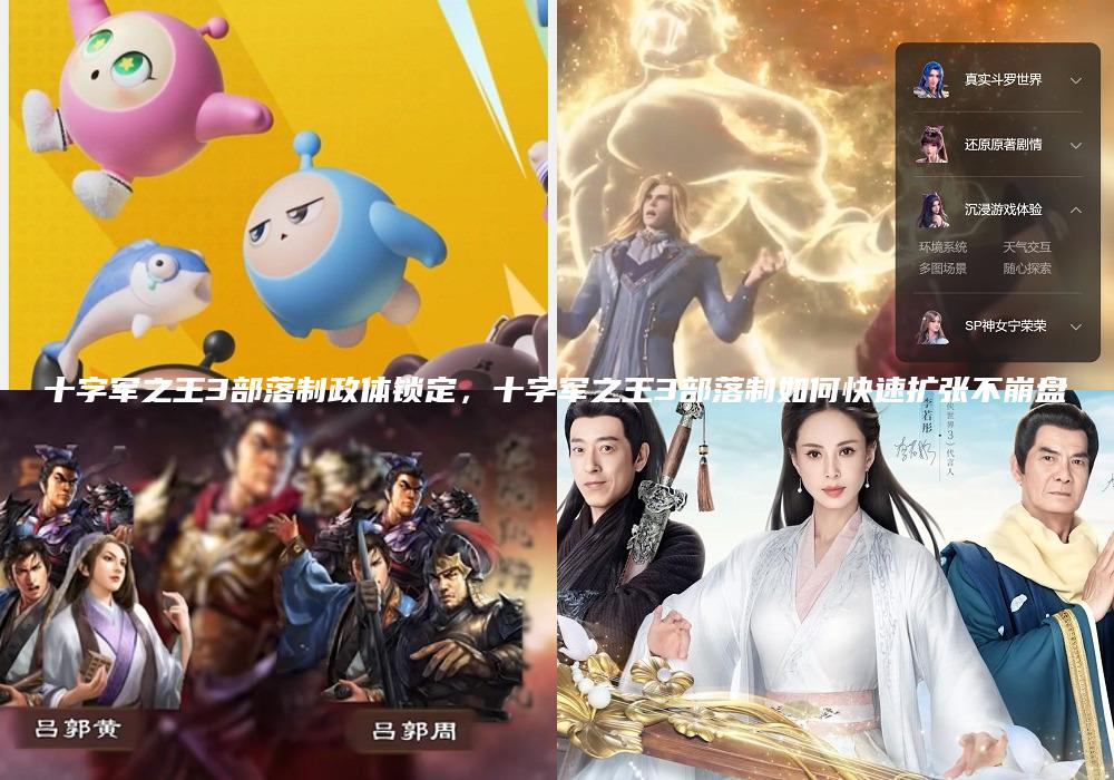 十字军之王3部落制政体锁定，十字军之王3部落制如何快速扩张不崩盘