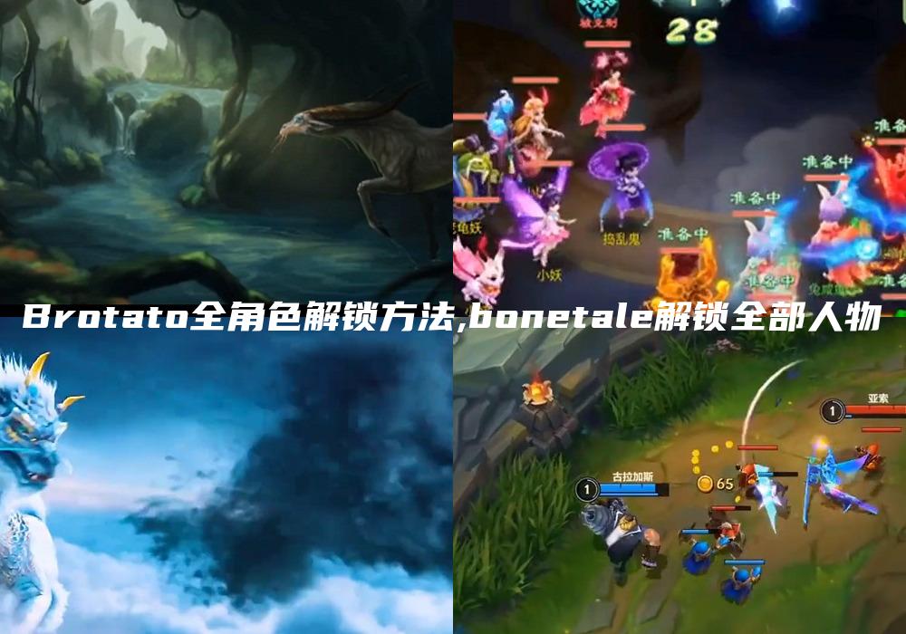 Brotato全角色解锁方法,bonetale解锁全部人物