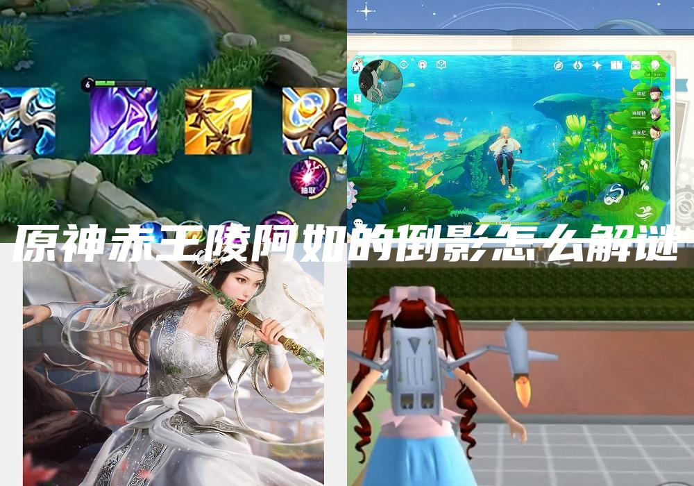 原神赤王陵阿如的倒影怎么解谜