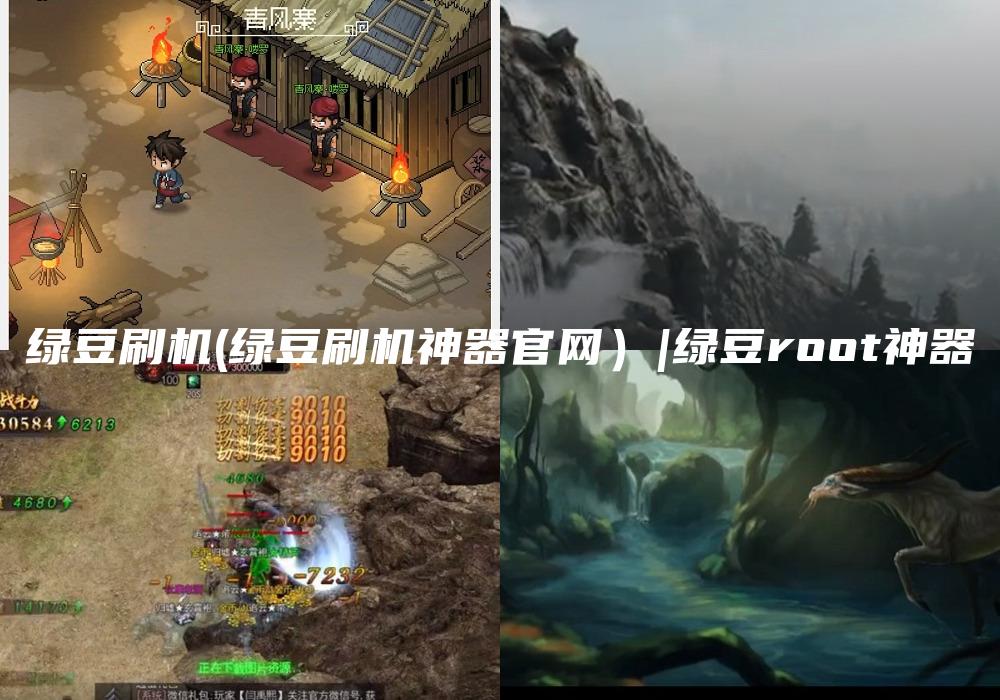 绿豆刷机(绿豆刷机神器官网）|绿豆root神器