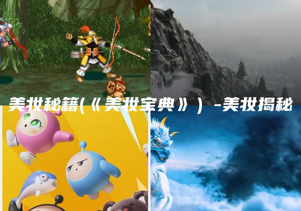 美妆秘籍(《美妆宝典》）-美妆揭秘