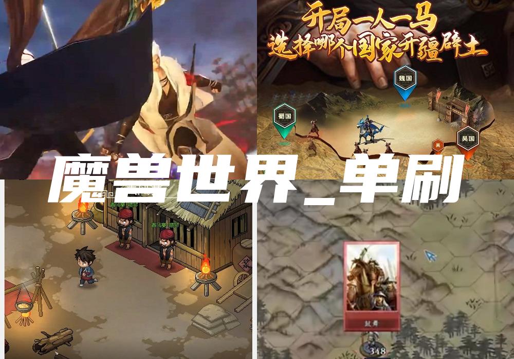 魔兽世界_单刷