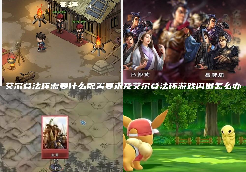 艾尔登法环需要什么配置要求及艾尔登法环游戏闪退怎么办