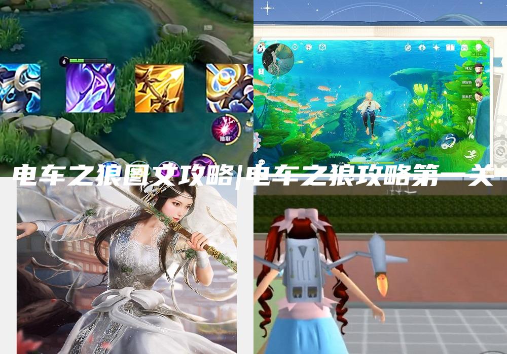 电车之狼图文攻略|电车之狼攻略第一关