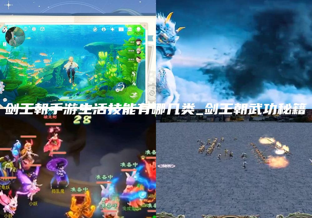 剑王朝手游生活技能有哪几类_剑王朝武功秘籍