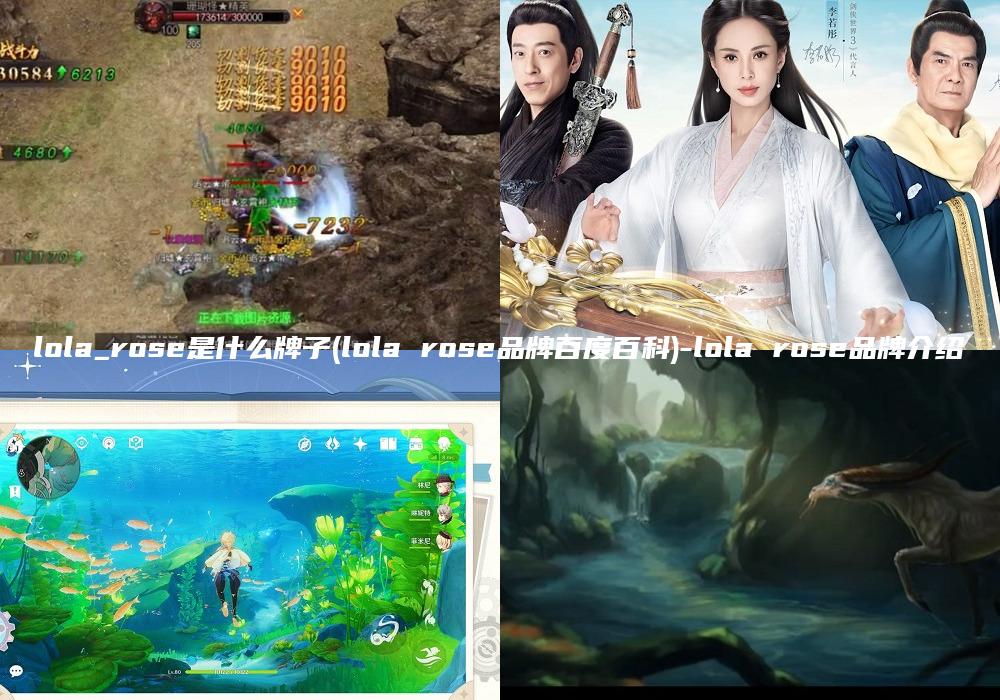 lola_rose是什么牌子(lola rose品牌百度百科)-lola rose品牌介绍