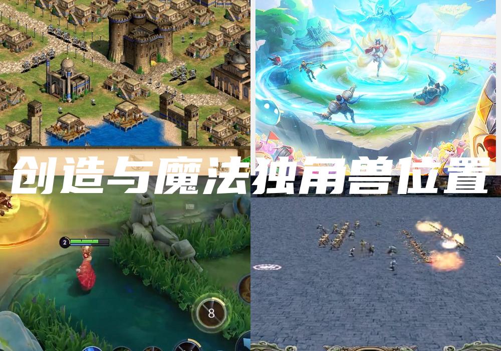创造与魔法独角兽位置
