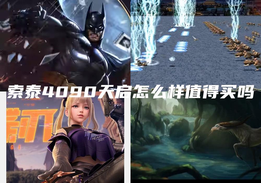 索泰4090天启怎么样值得买吗