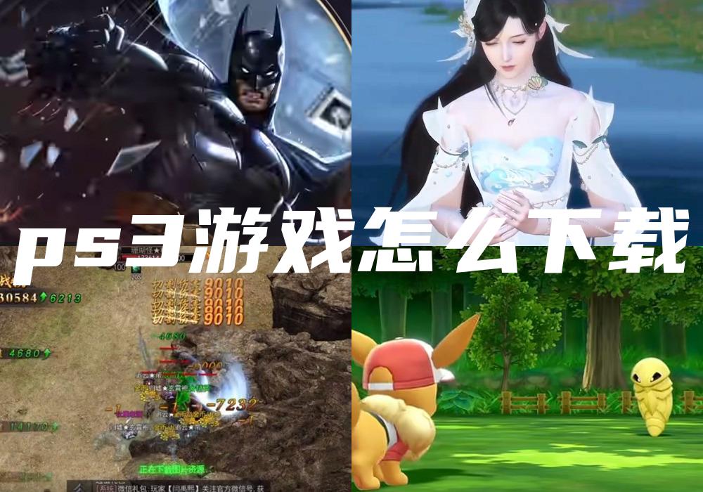ps3游戏怎么下载