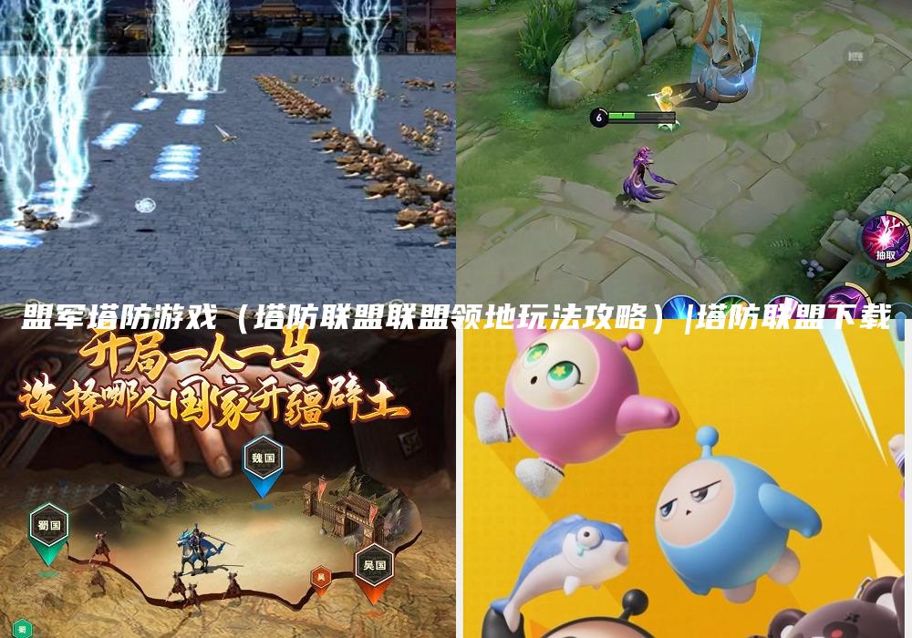 盟军塔防游戏（塔防联盟联盟领地玩法攻略）|塔防联盟下载