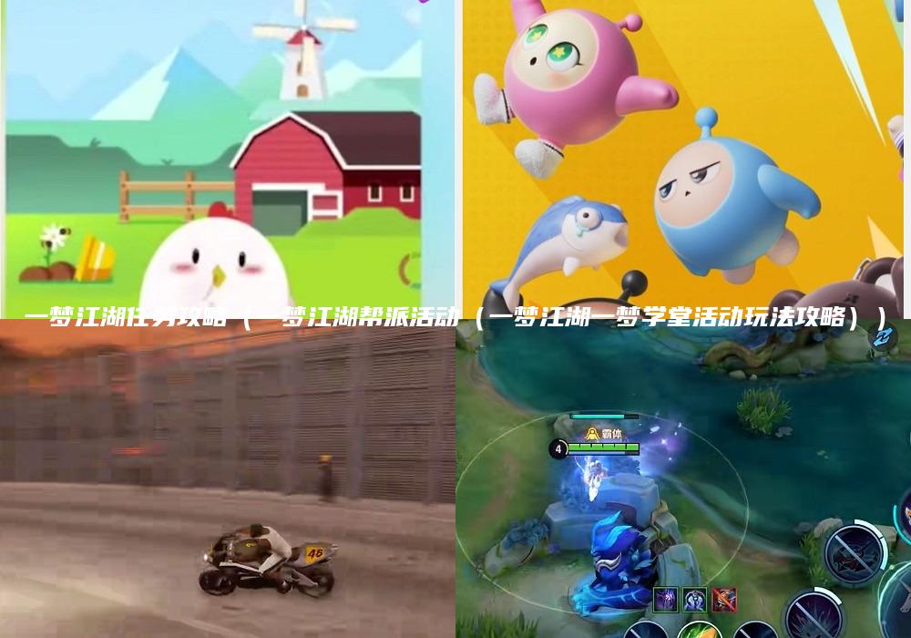 一梦江湖任务攻略（一梦江湖帮派活动（一梦江湖一梦学堂活动玩法攻略））